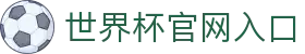 World Cup官方-世界杯赛事官网|官方资讯与注册平台|Live World Cup